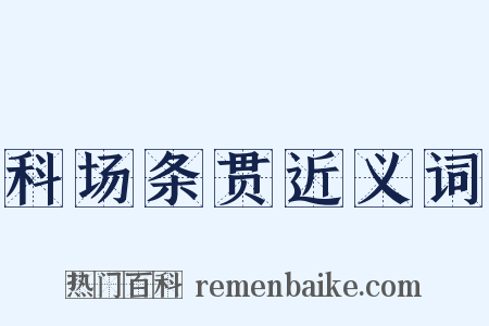 科场条贯近义词是什么意思的图片